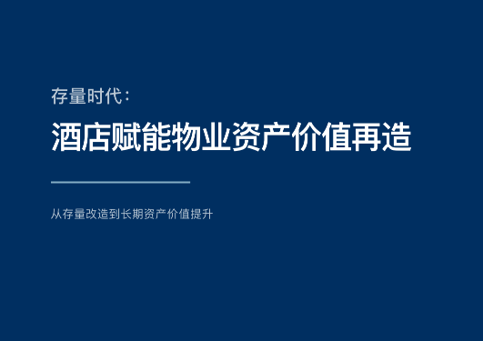 《存量时代：酒店赋能物业资产价值再造》蓝皮书