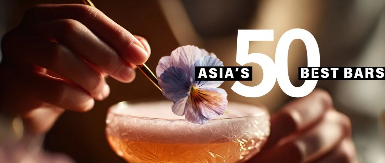 亚洲50佳酒吧揭晓，为何你的酒店还是榜上无名？