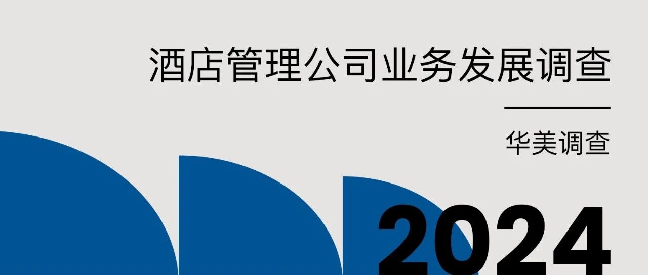 华美调查｜酒店管理公司业务发展调查2024